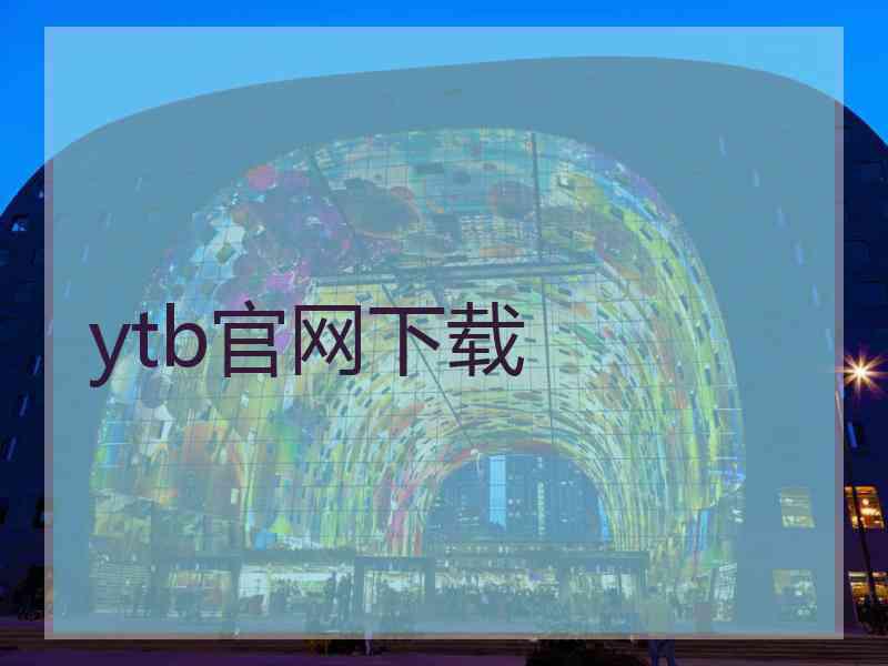 ytb官网下载