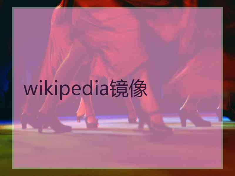 wikipedia镜像