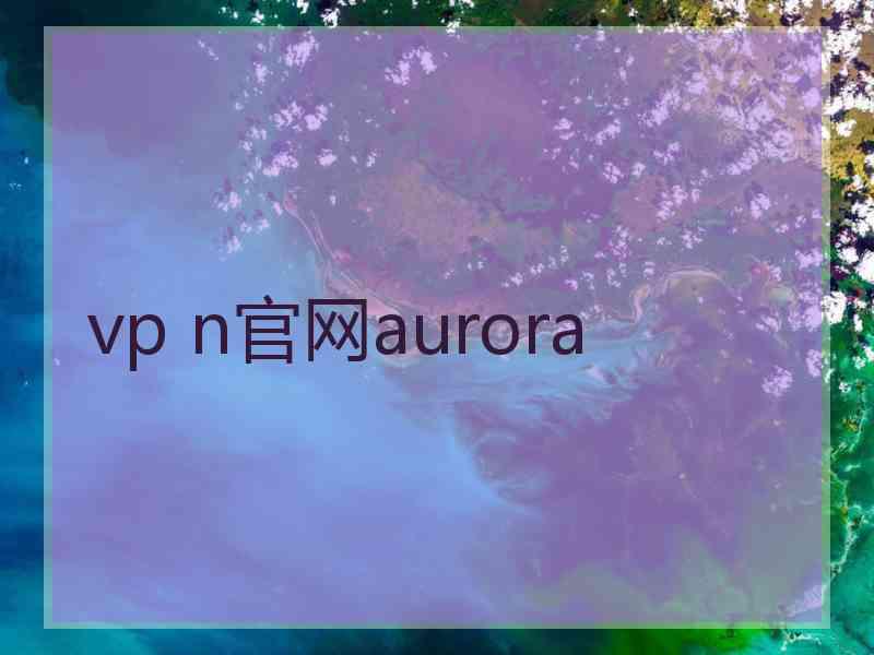 vp n官网aurora