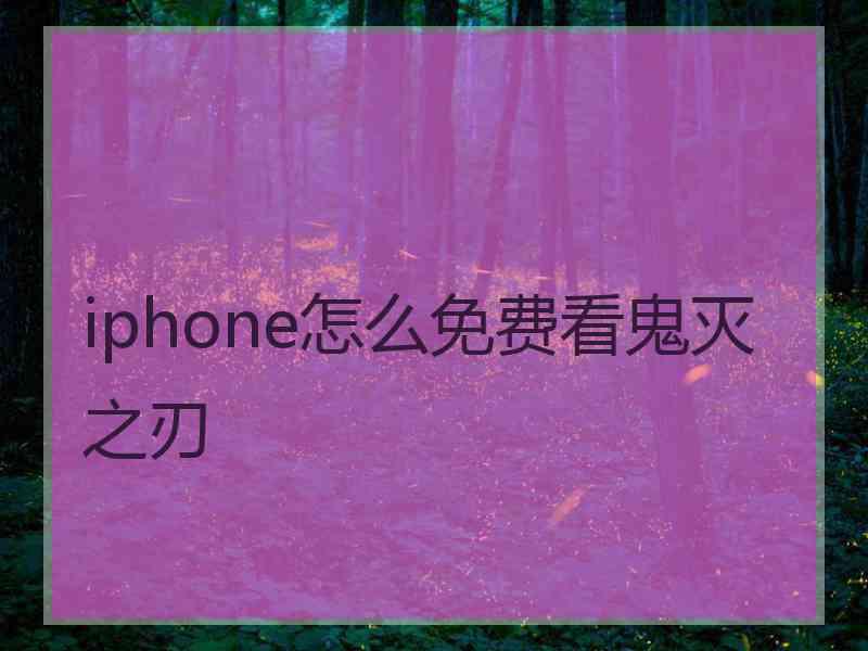 iphone怎么免费看鬼灭之刃