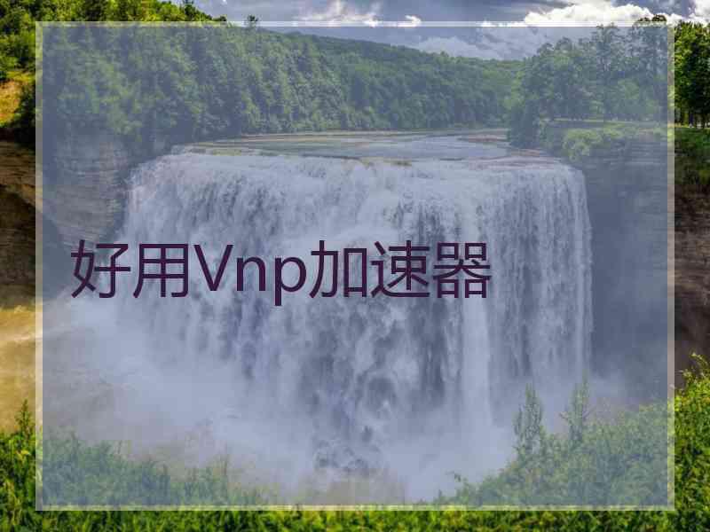 好用Vnp加速器