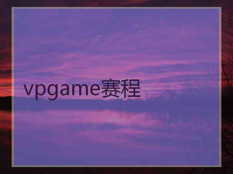 vpgame赛程