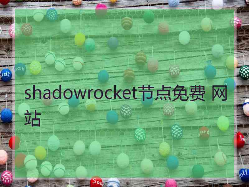 shadowrocket节点免费 网站