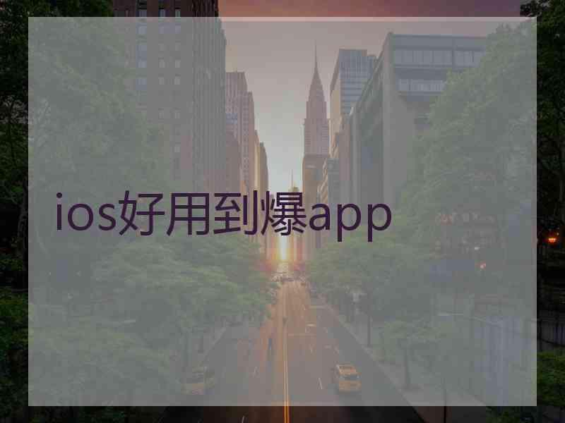 ios好用到爆app