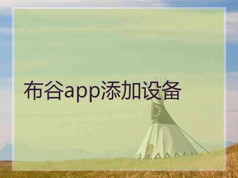 布谷app添加设备