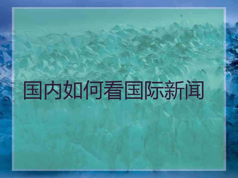 国内如何看国际新闻