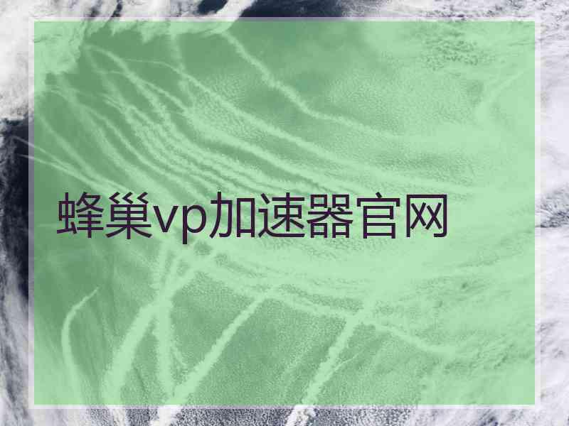 蜂巢vp加速器官网