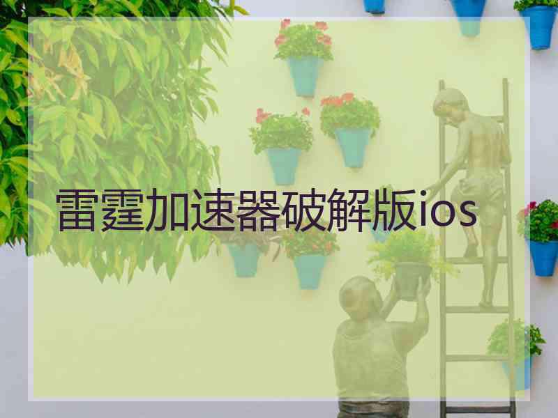 雷霆加速器破解版ios