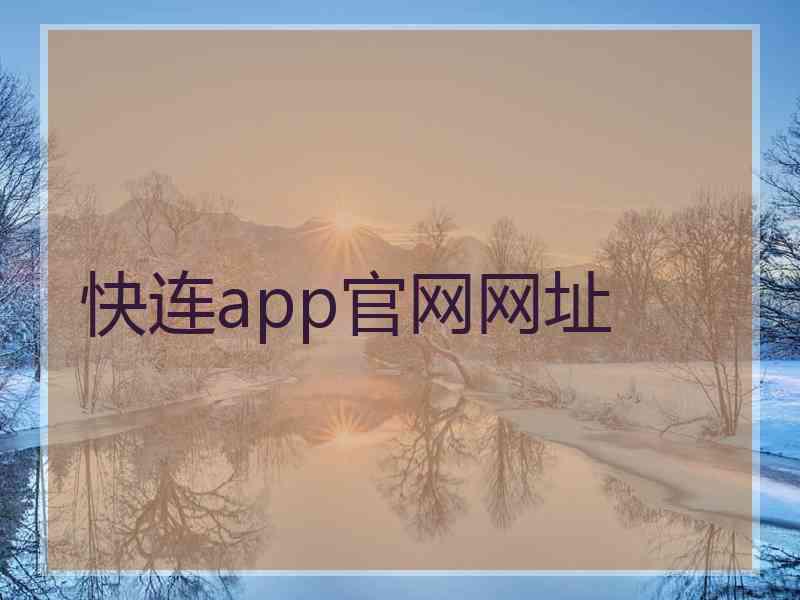 快连app官网网址