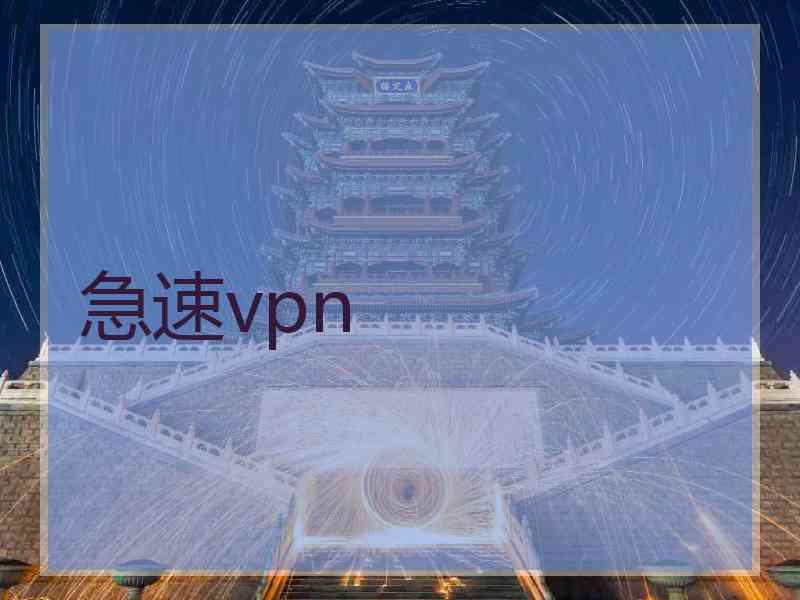 急速vpn