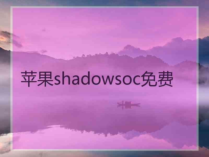 苹果shadowsoc免费