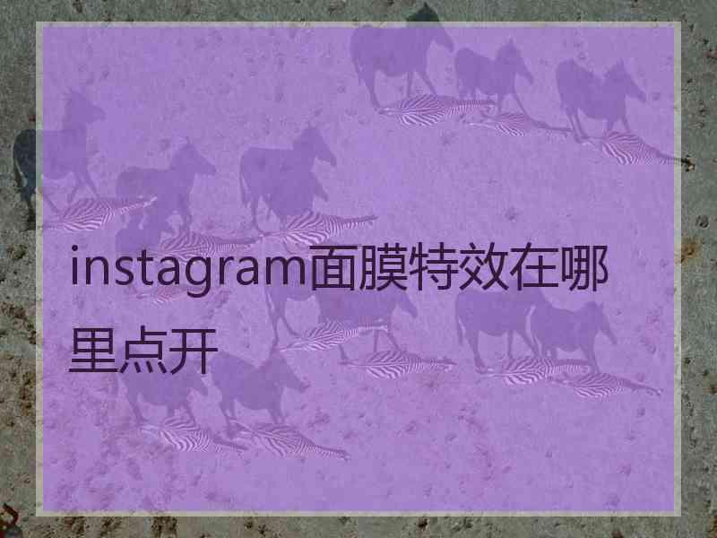 instagram面膜特效在哪里点开