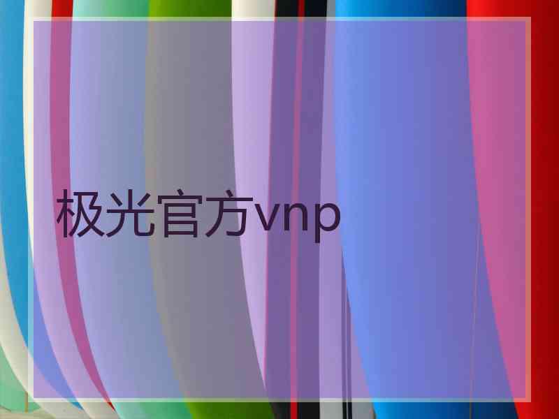 极光官方vnp