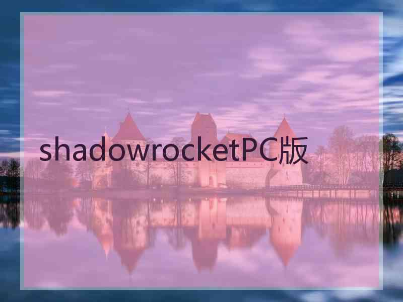 shadowrocketPC版