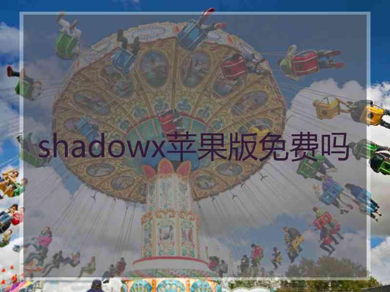 shadowx苹果版免费吗