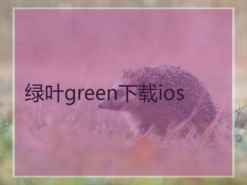 绿叶green下载ios