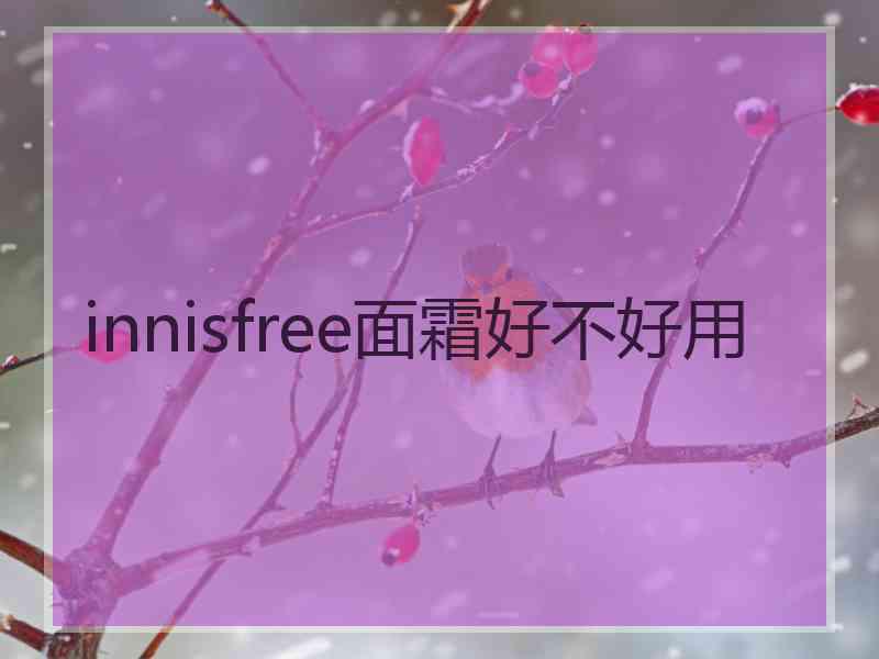 innisfree面霜好不好用