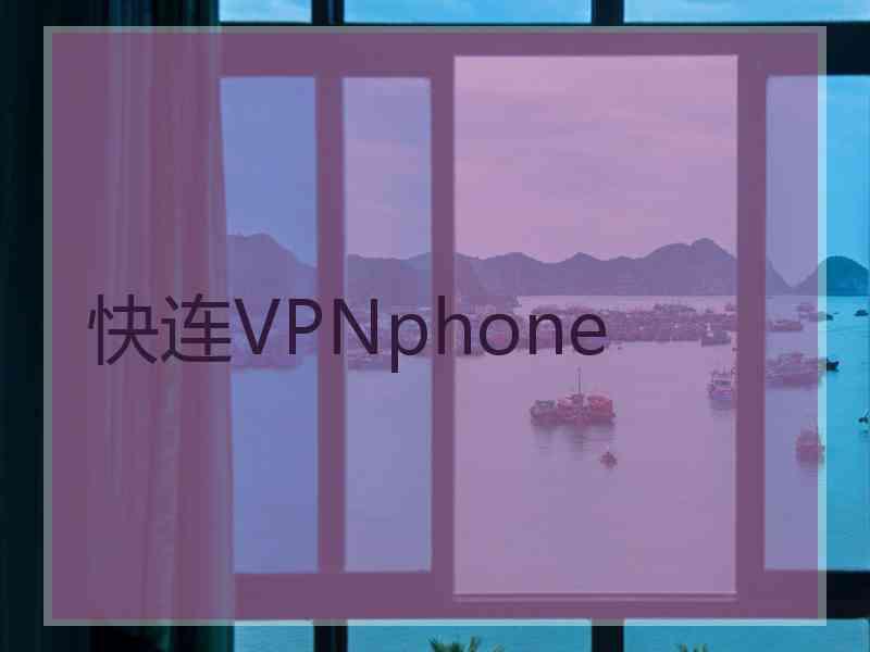 快连VPNphone