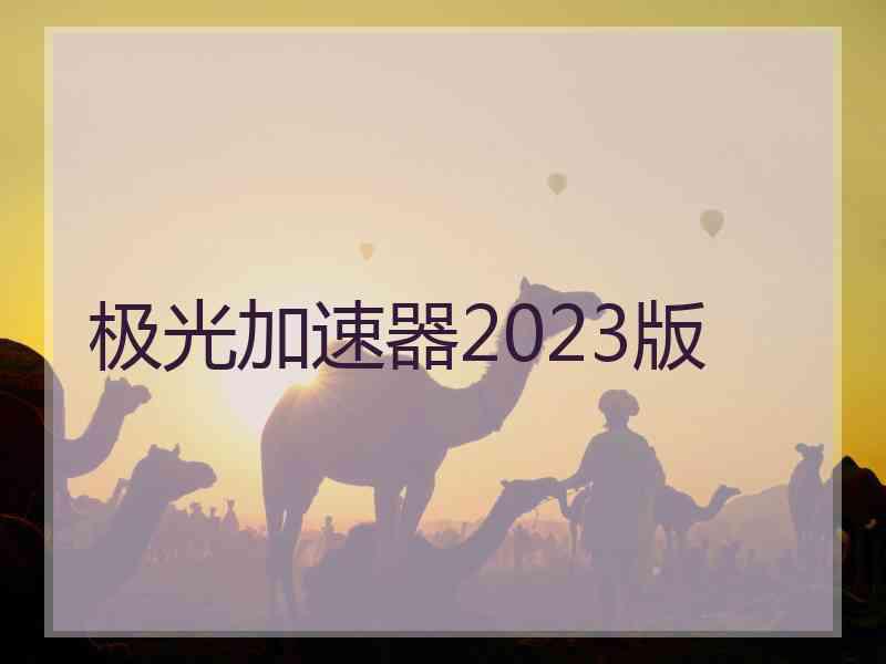 极光加速器2023版