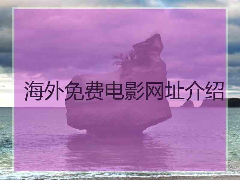 海外免费电影网址介绍