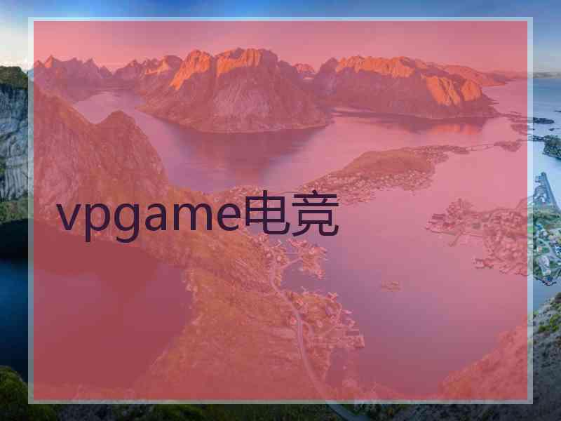 vpgame电竞