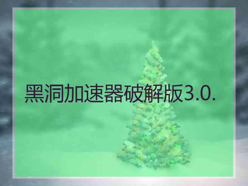 黑洞加速器破解版3.0.