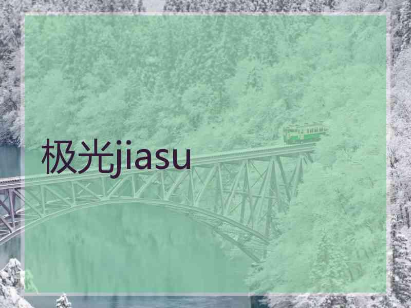 极光jiasu