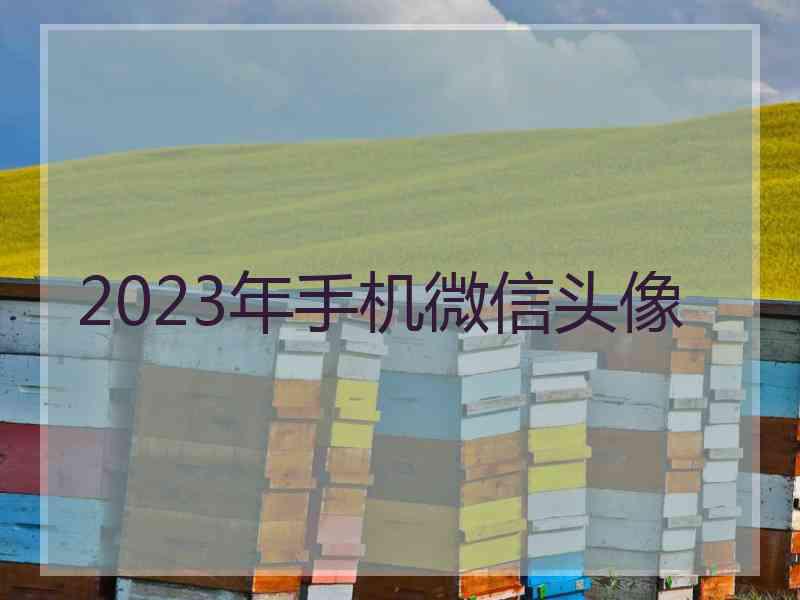 2023年手机微信头像