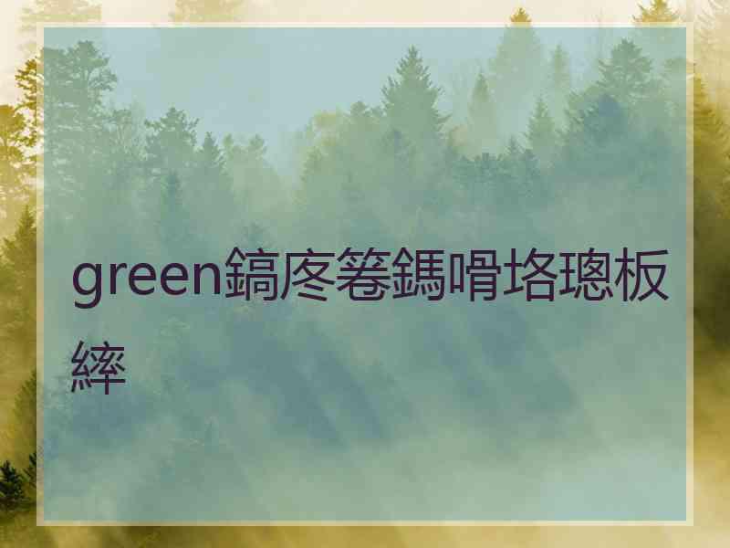 green鎬庝箞鎷嗗垎璁板繂