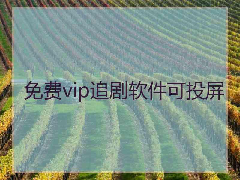 免费vip追剧软件可投屏