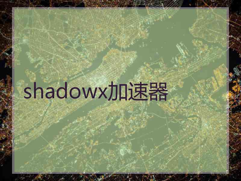 shadowx加速器