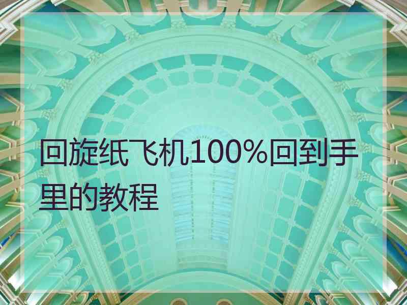 回旋纸飞机100%回到手里的教程