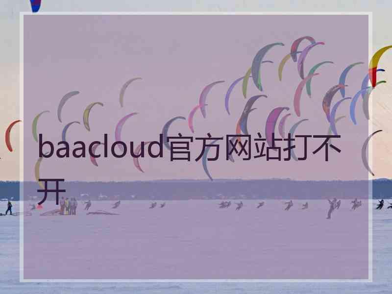 baacloud官方网站打不开