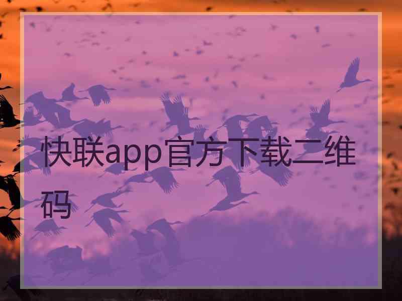 快联app官方下载二维码