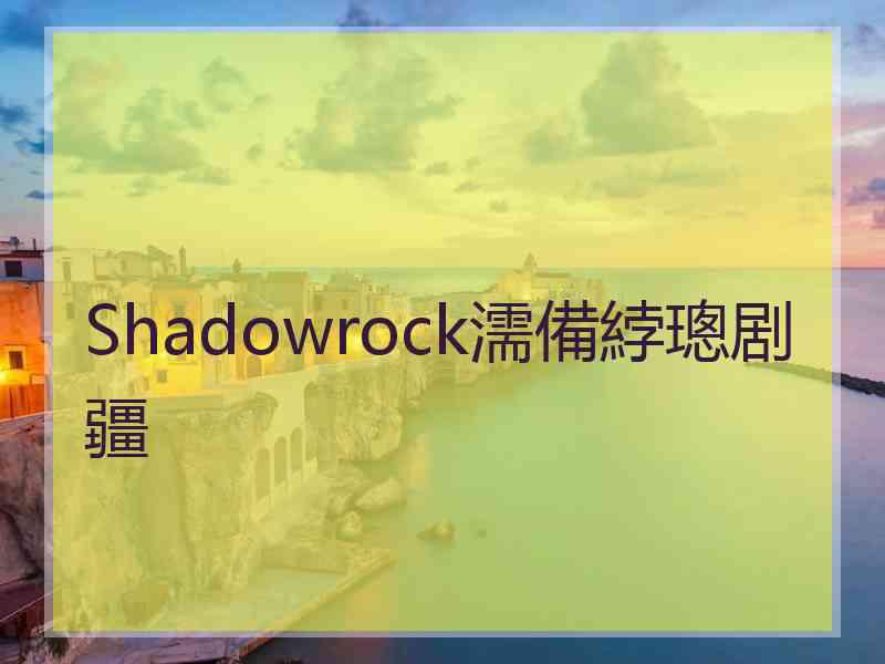 Shadowrock濡備綍璁剧疆