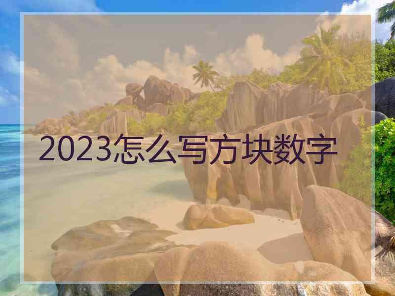 2023怎么写方块数字