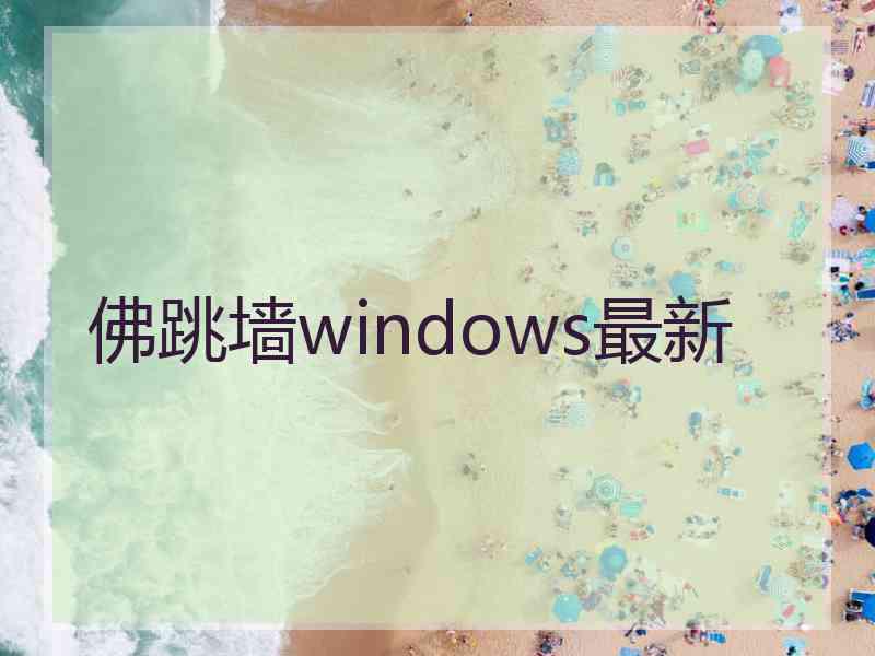 佛跳墙windows最新