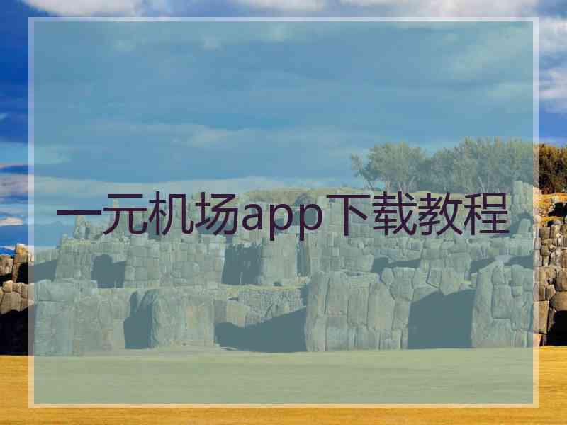 一元机场app下载教程