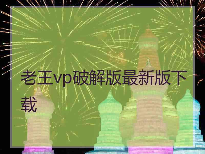 老王vp破解版最新版下载