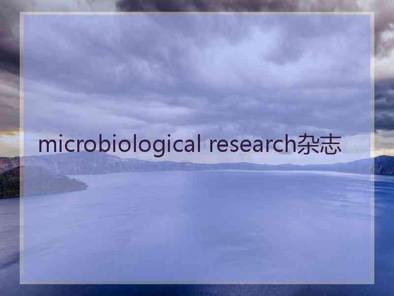 microbiological research杂志