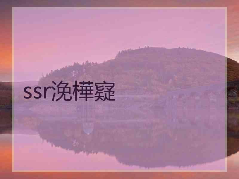 ssr浼樺寲