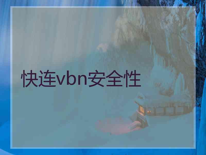 快连vbn安全性