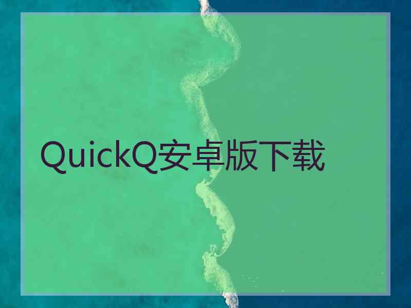 QuickQ安卓版下载