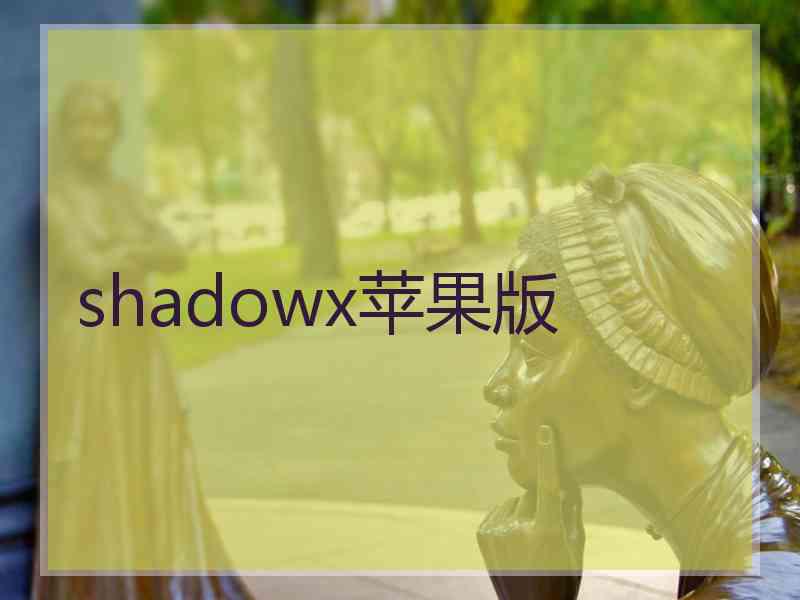 shadowx苹果版