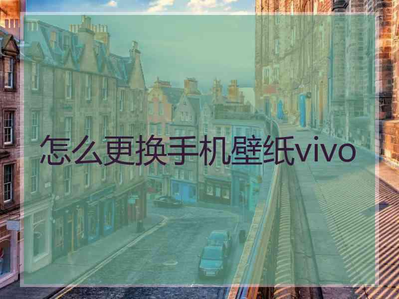 怎么更换手机壁纸vivo