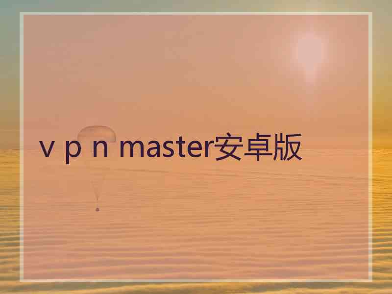 v p n master安卓版