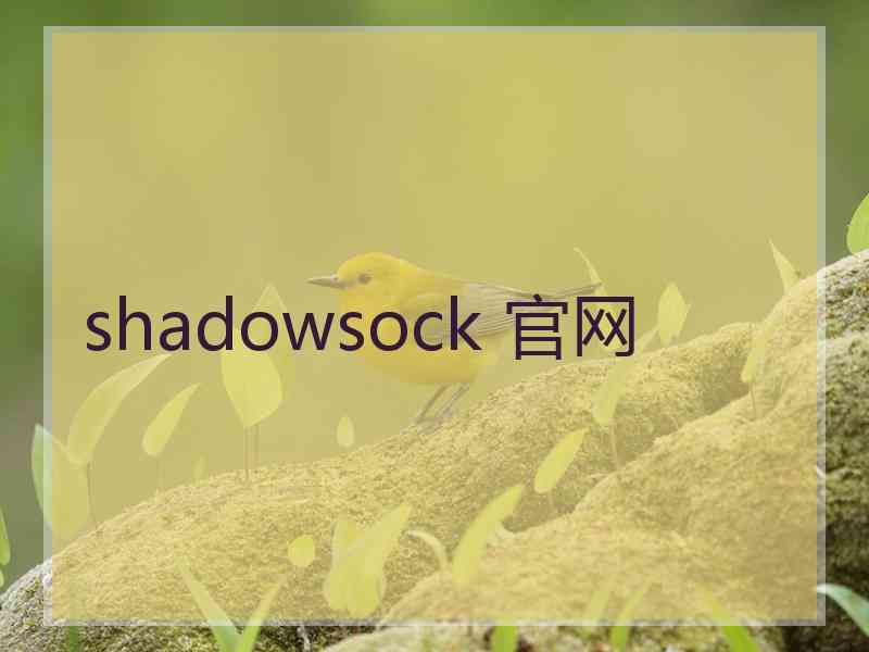 shadowsock 官网