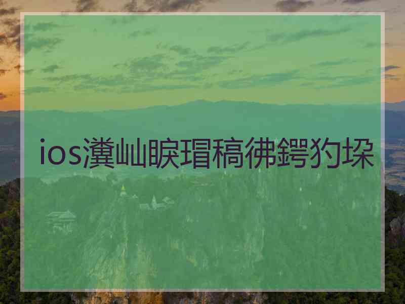 ios瀵屾睙瑁稿彿鍔犳垜