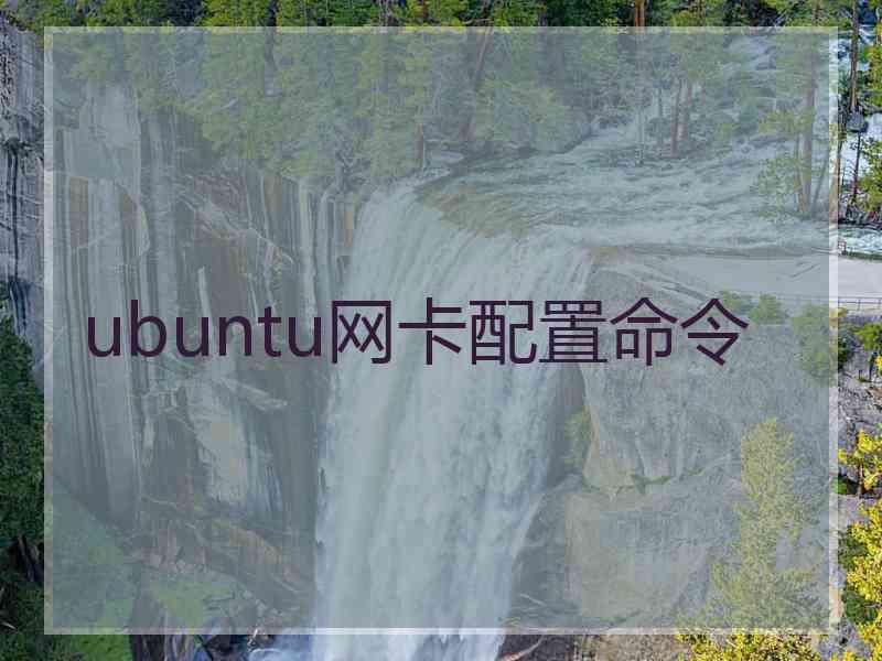 ubuntu网卡配置命令