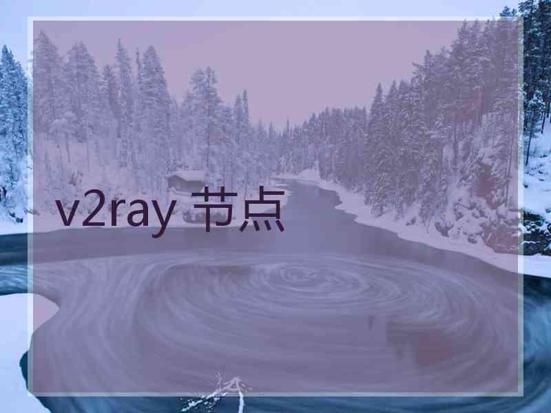 v2ray 节点